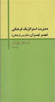 کتاب-مدیریت-استراتژیک-فرهنگی-شهر-تهران