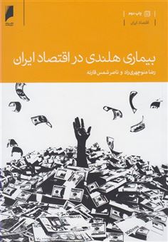 کتاب-بیماری-هلندی-در-اقتصاد-ایران-اثر-رضا-منوچهری-راد-و