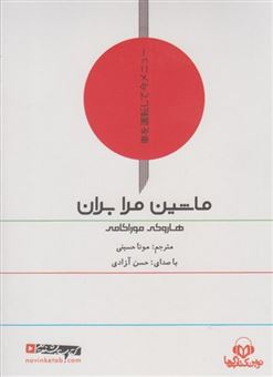 کتاب-کتاب-شنیداری-اثر-هاروکی-موراکامی