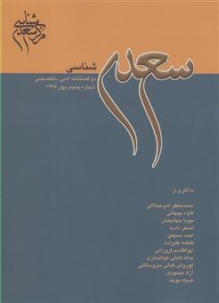 کتاب-مجله-سعدی-شناسی-اثر-گروهی-از-نویسندگان