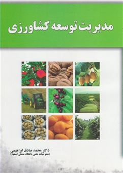 کتاب-مدیریت-توسعه-کشاورزی-اثر-محمدصادق-ابراهیمی
