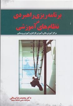 کتاب-برنامه-ریزی-راهبردی-در-نظام-های-آموزشی-اثر-محمدرضا-نیستانی