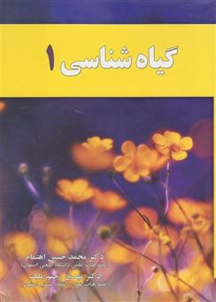 کتاب-گیاه-شناسی-اثر-محمد-حسین-اهتمام