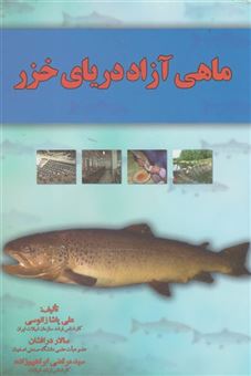کتاب-ماهی-آزاد-دریای-خزر-اثر-علی-پاشازانوسی