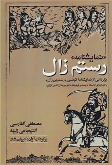 کتاب-نمایشنامه-رستم-زال-اثر-مصطفی-الفارسی