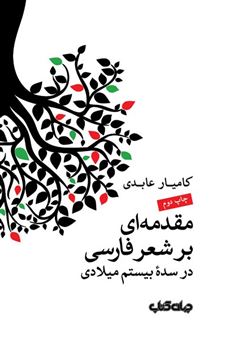 کتاب-مقدمه-ای-بر-شعر-فارسی-در-سده-بیستم-میلادی-اثر-کامیار-عابدی