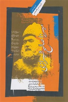 کتاب-میرزا-صالح-شیرازی-اثر-غلامحسین-میرزا-صالح