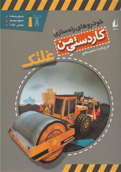کتاب-خودروهای-راه-سازی-اثر-منصور-مطیع