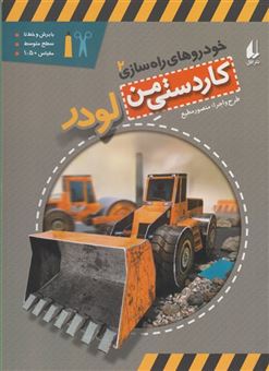 کتاب-خودروهای-راه-سازی-اثر-منصور-مطیع