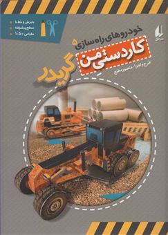 کتاب-خودروهای-راه-سازی-5-اثر-منصور-مطیع