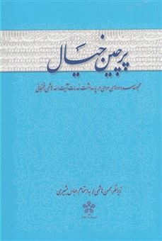 کتاب-پرچین-خیال-اثر-محسن-هاشمی