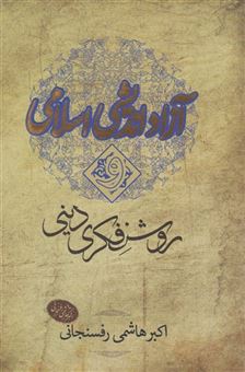 کتاب-آزاد-اندیشی-اسلامی-و-روشنفکری-دینی-اثر-اکبر-هاشمی-رفسنجانی