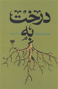 کتاب-درخت-به-اثر-حسام-الدین-مطهری