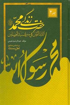 کتاب-زندگی-حضرت-محمد-ص-الدر-الثمین-فی-سیره-سید-المرسلین-اثر-عبدالرشید-نعیمی