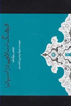 کتاب-فرهنگ-اسلامی-در-اسپانیا-اثر-تیتوس-بورکهارت