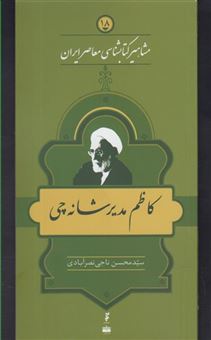 کتاب-مشاهیر-کتابشناسی-معاصر-ایران-18-کاظم-مدیرانه-چی-اثر-محسن-ناجی-نصرآبادی