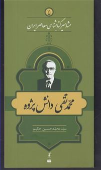 کتاب-مشاهیر-کتابشناسی-معاصر-ایران-11-محمدتقی-دانش-پژوه-اثر-محمدحسین-حکیم