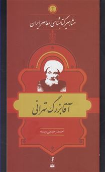 کتاب-مشاهیر-کتابشناسی-معاصر-ایران-3-آقابزرگ-تهرانی-اثر-احمد-رحیمی-ریسه