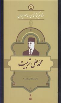 کتاب-مشاهیر-کتابشناسی-معاصر-ایران-2-محمدعلی-تربیت-اثر-مجید-غلامی-جلسیه