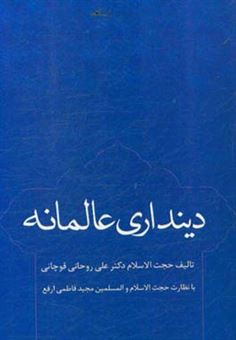 کتاب-دین-داری-عالمانه-اثر-علی-روحانی-قوچانی