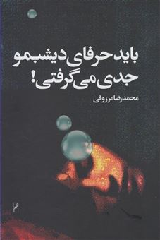 کتاب-باید-حرفای-دیشبمو-جدی-می-گرفتی-اثر-محمدرضا-مرزوقی