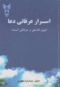 کتاب-اسرار-عرفانی-دعا-اثر-عبدالرضا-مظاهری