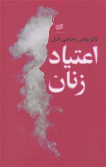 کتاب-اعتیاد-زنان-اثر-عباس-محمدی-اصل