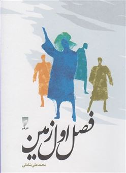 کتاب-فصل-اول-زمین-اثر-محمد-علی-شامانی