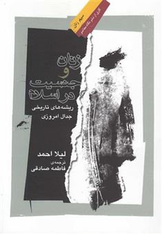 کتاب-زنان-و-جنسیت-در-اسلام-اثر-لیلا-احمد