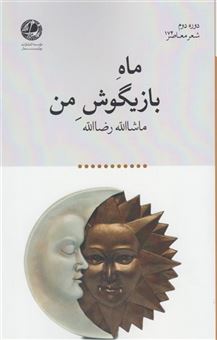 کتاب-ماه-بازیگوش-من-اثر-ماشاالله-رضاالله