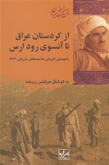 کتاب-از-کردستان-عراق-تا-آنسوی-رود-ارس-اثر-مرتضی-زربخت
