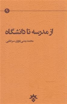 کتاب-از-مدرسه-تا-دانشگاه-اثر-محمد-یمنی-دوزی-سرخابی