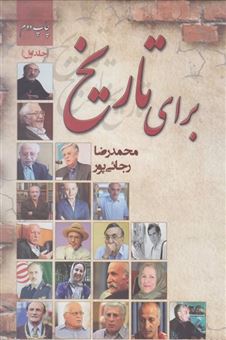 کتاب-برای-تاریخ-اثر-محمدرضا-رجائی-پور
