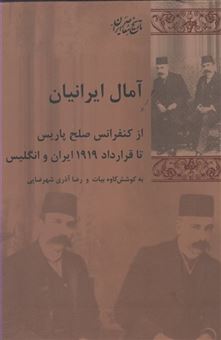 کتاب-آمال-ایرانیان-اثر-کاوه-بیات