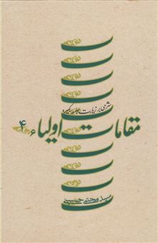 کتاب-مقامات-اولیاء-اثر-مجتبی-حسینی