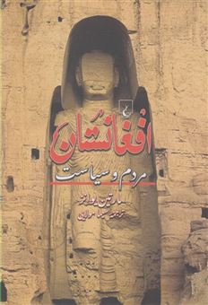 کتاب-افغانستان-اثر-مارتین-یوانز