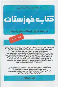 کتاب-کتاب-خوزستان-اثر-احمد-آقایی