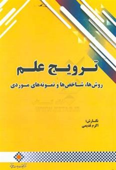 کتاب-ترویج-علم-روش-ها-شاخص-ها-و-نمونه-های-موردی-اثر-اکرم-قدیمی