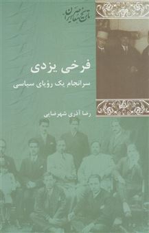 کتاب-فرخی-یزدی-اثر-رضا-آذری-شهرضایی