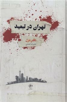 کتاب-تهران-درتبعید-اثر-علیرضانعمتی