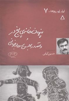 کتاب-ایران-این-روزها-اثر-حسین-کیانی