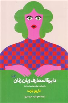 کتاب-دایره-المعارف-زبان-زنان-اثر-ماریو-بارت