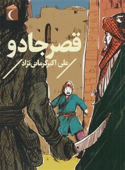 کتاب-قصر-جادو-اثر-علی-اکبر-کرمانی-نژاد