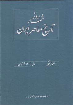 کتاب-روزشمار-تاریخ-معاصر-7-اثر-حسن-فراهانی