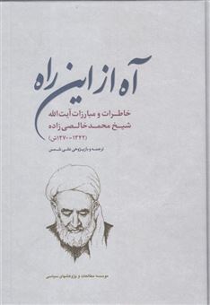 کتاب-آه-از-این-راه-اثر-علی-شمس