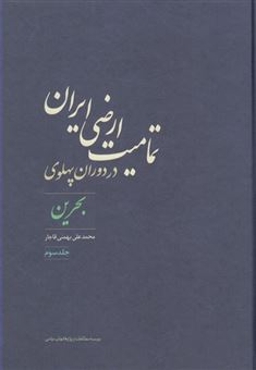 کتاب-تمامیت-ارضی-ایران-در-دوران-پهلوی-3-اثر-محمد-علی-بهمنی-قاجار