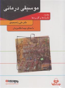 کتاب-موسیقی-درمانی-اثر-علی-زاده-محمدی