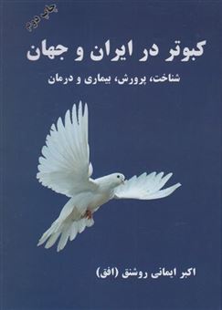کتاب-کبوتر-در-ایران-و-جهان-اثر-اکبر-ایمانی-روشنق