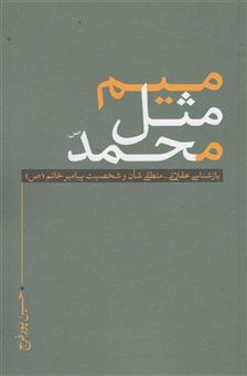 کتاب-میم-مثل-محمد-اثر-حسین-پور-فرج