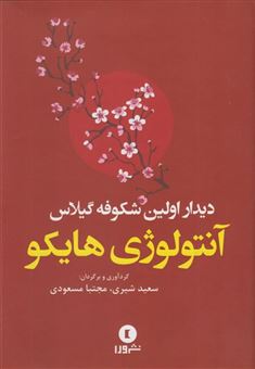 کتاب-دیدار-اولین-شکوفه-گیلاس-اثر-سعید-شیری